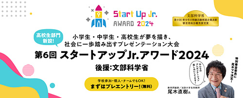 StartUpJr Award スタートアップJr. アワード