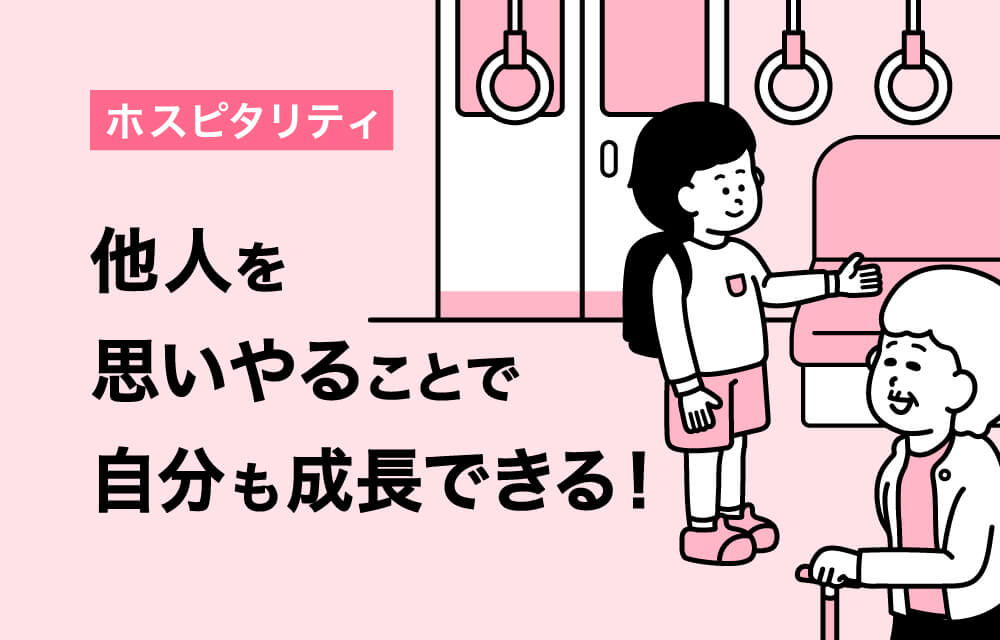 サムネイル 1: ホスピタリティを知ろう！〜身近なホスピタリティ〜