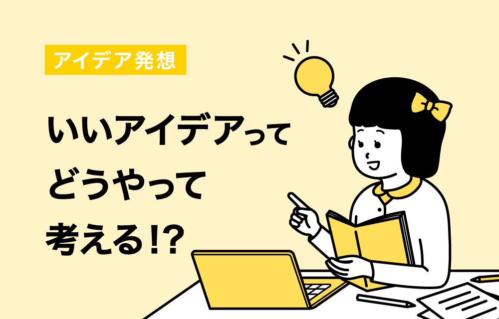 サムネイル 1: アイデアを生み出す自由な発想を体験してみよう！