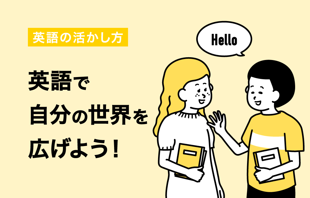 サムネイル 1: 英語で自分の世界を広げよう！