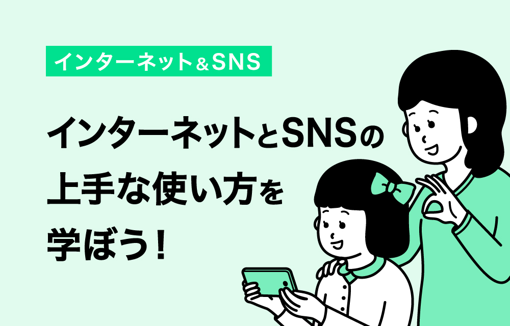 画像 インターネットとSNSを上手に使おう！