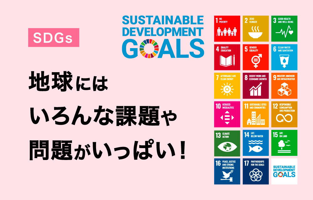 サムネイル 1: みんなで学ぼう！SDGs 世の中の課題を知ろう！