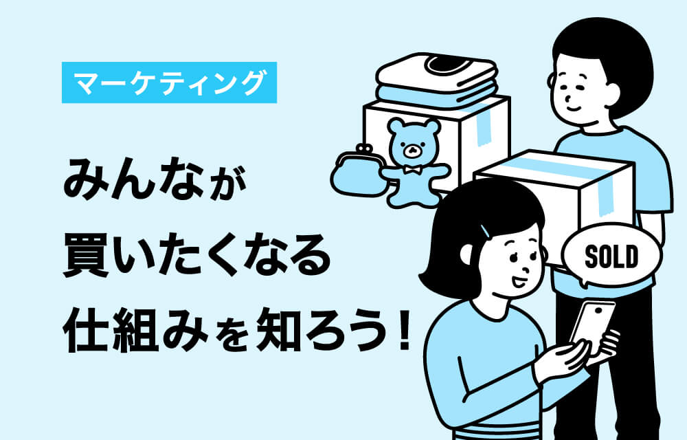 サムネイル 1: 「新しい商品やサービスを考えよう！～マーケティング～」