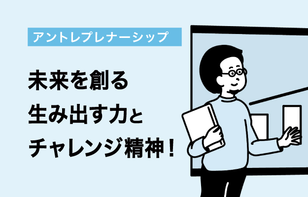 画像 「アントレプレナーシップ（チャレンジ精神）」を学び行動しよう！