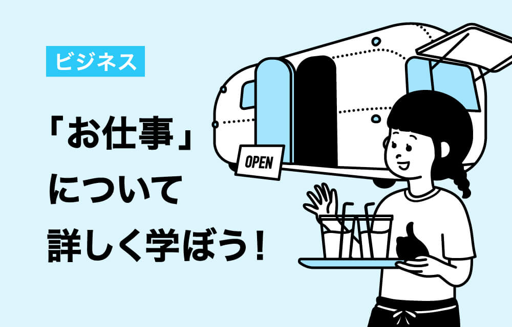 サムネイル 1: ビジネスについて学んでみよう！