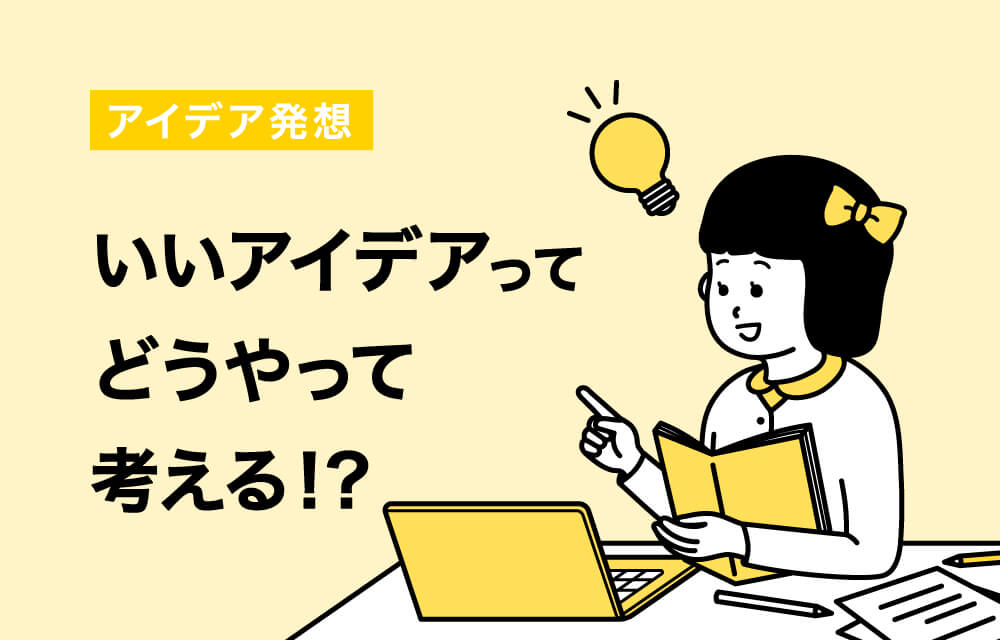 画像 発想力を広げよう！