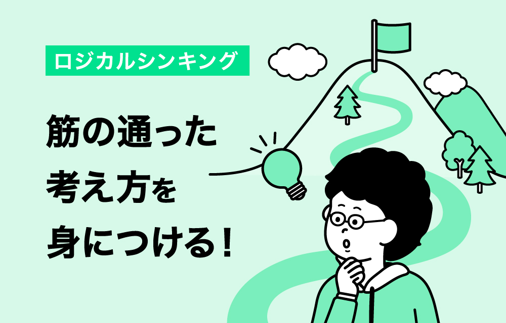 画像 考える力が身につく！ロジカルシンキング