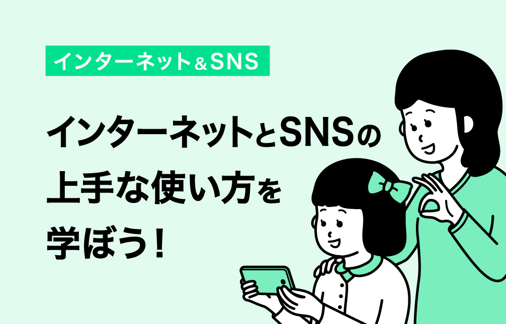 サムネイル 1: インターネットとSNSの上手な使い方を学ぼう！